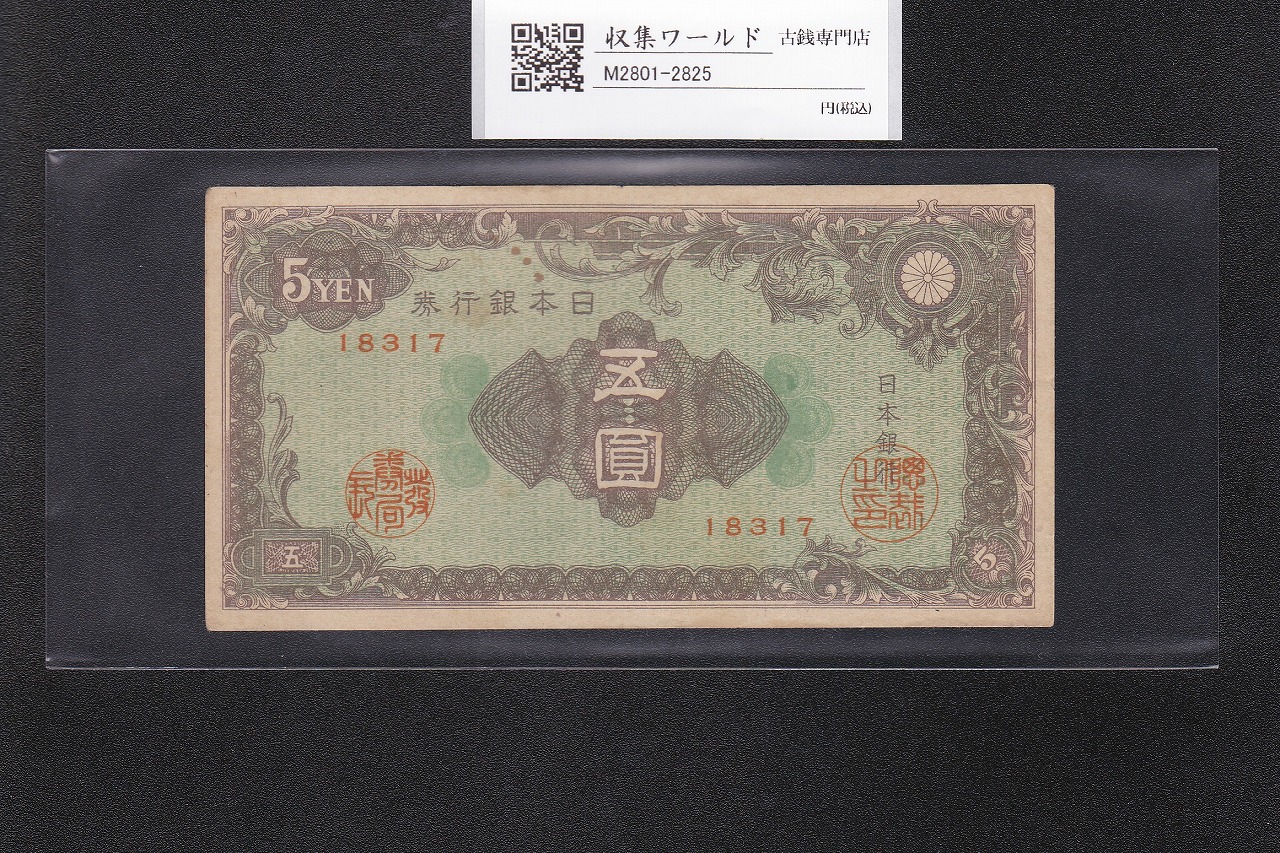 彩紋 5円紙幣 昭和21年 日本銀行券A号 彩紋五円札/ロットNo.18317 極美品