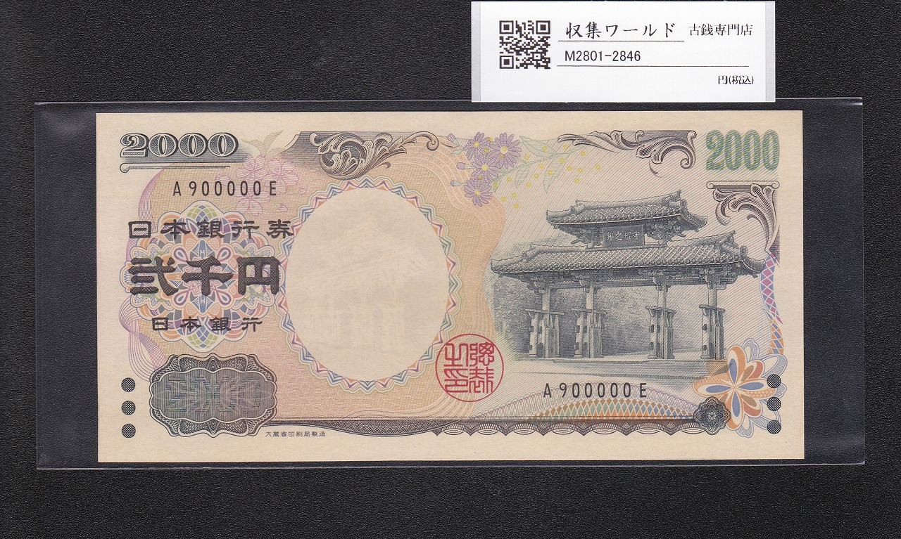 守礼門 2000円札 記念紙幣 2000年銘 1桁 キリ番 A900000E 未使用