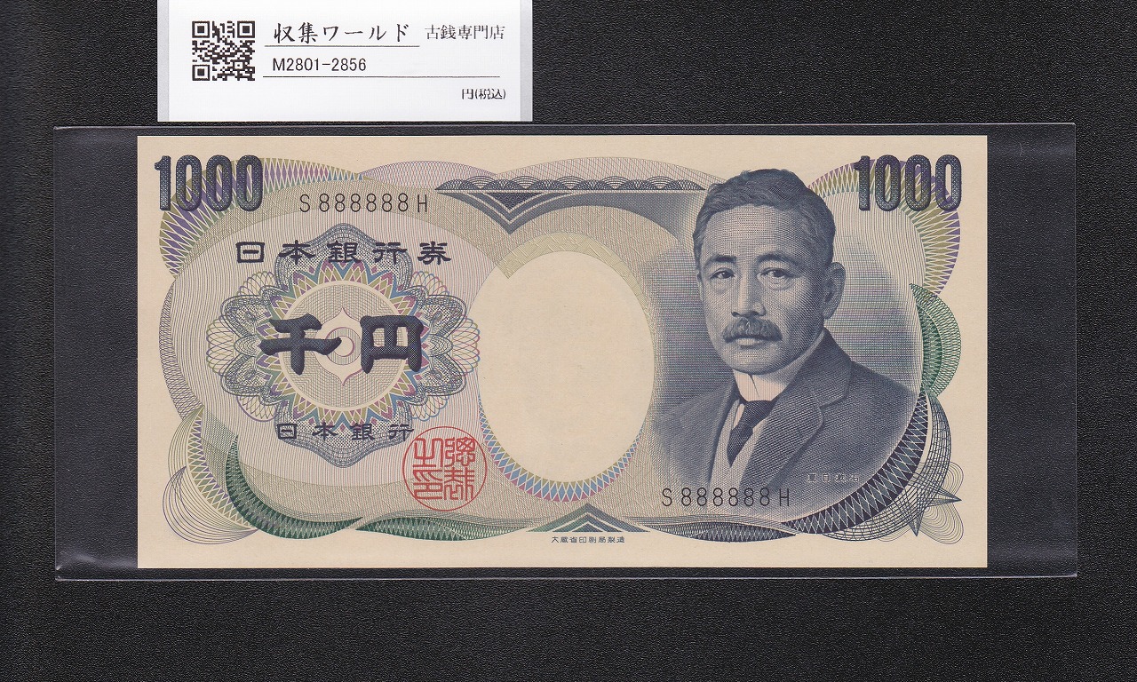 夏目漱石 1000円札 1984年/大蔵省銘 1桁 黒色/ゾロ目 S888888H 完未品