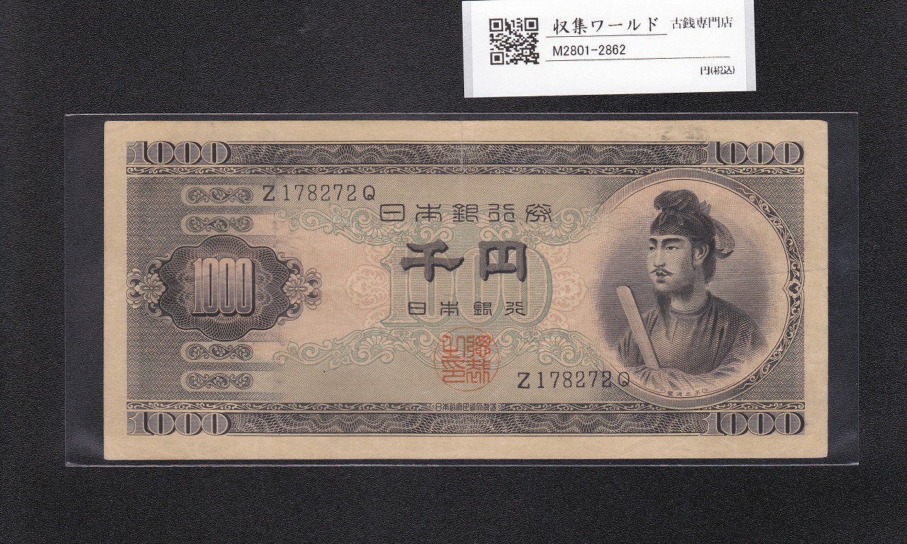 聖徳太子 1000円紙幣 (昭和25)1950年 前期 1桁 Z178272Q  美品