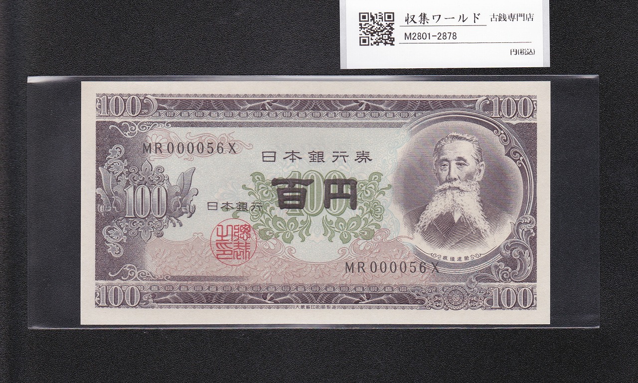 板垣退助 100円紙幣 1954年大蔵省銘版 珍番/早番 MR000056X完未品