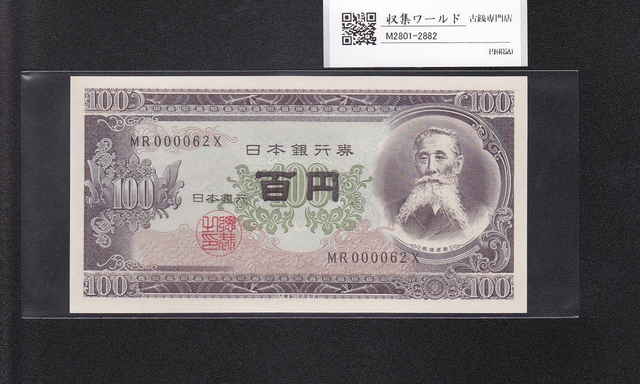 板垣退助 100円紙幣 1954年大蔵省銘版 珍番/早番 MR000062X完未品