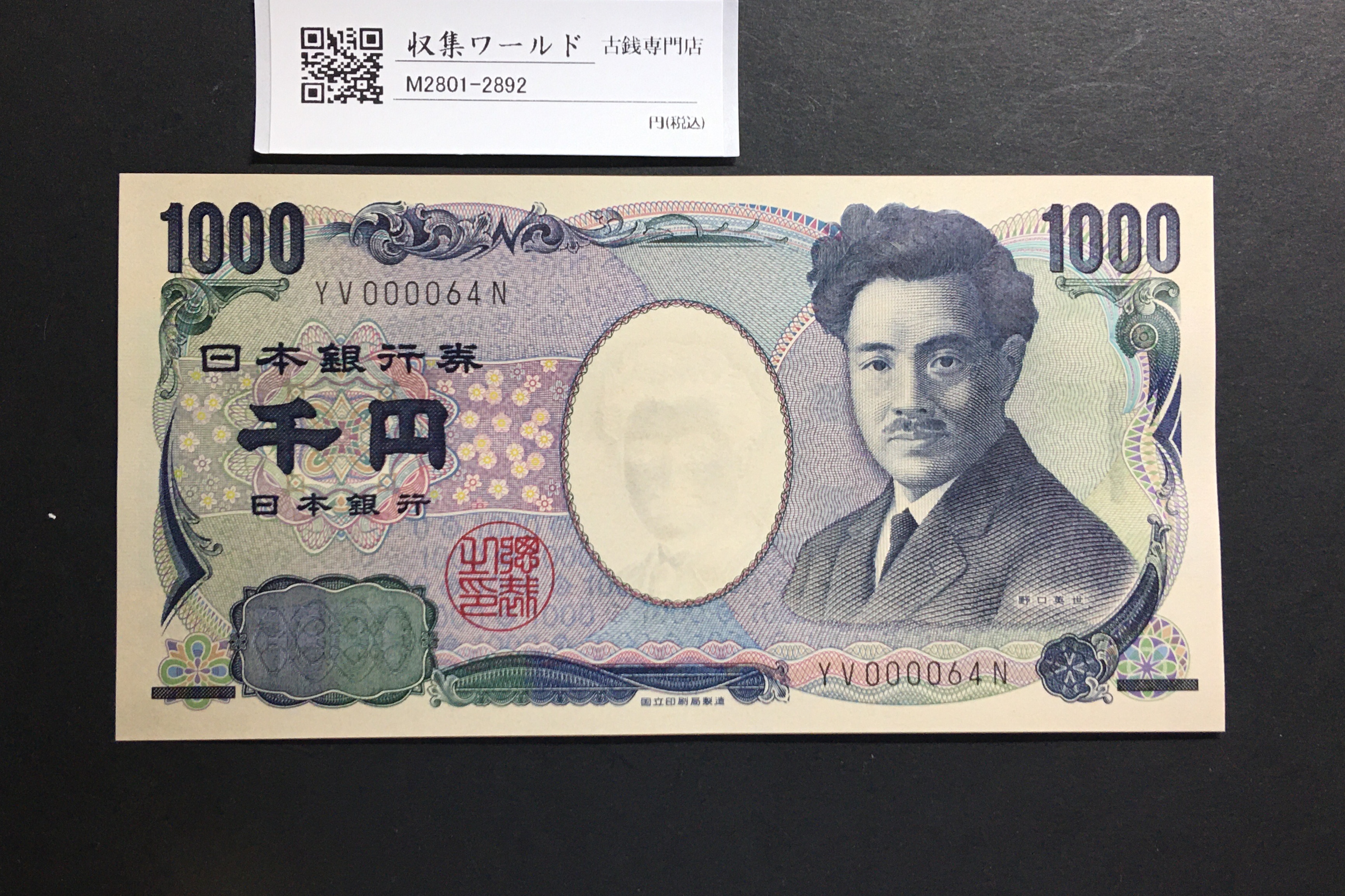 野口英世 1000円 2004年 国立銘版 後期 早番 黒色 YV000064N 完未品