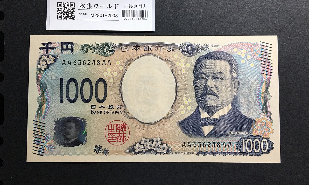 北里柴三郎 新1000円札 2024年銘 初期AA-AA券/珍番 AA636248AA 完未品