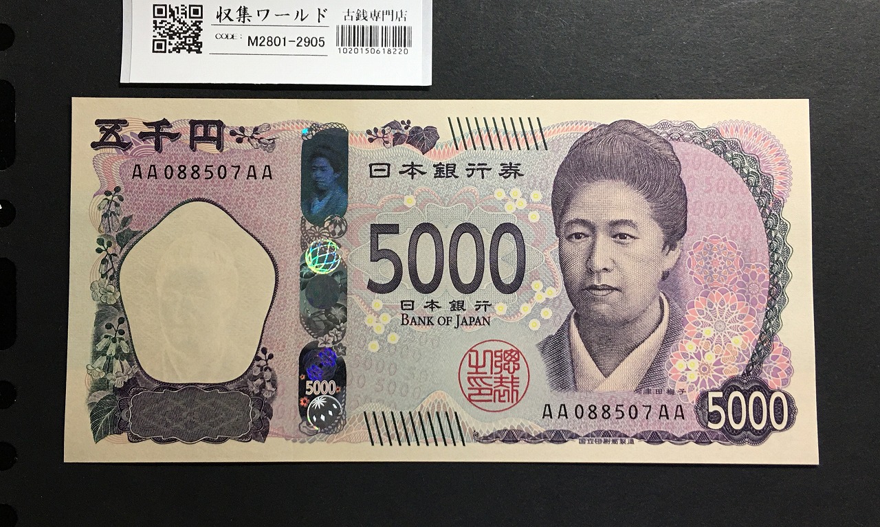 津田梅子五千円札 新 5000円 AA-AA券 2024年銘 初版 AA088507AA/完未品