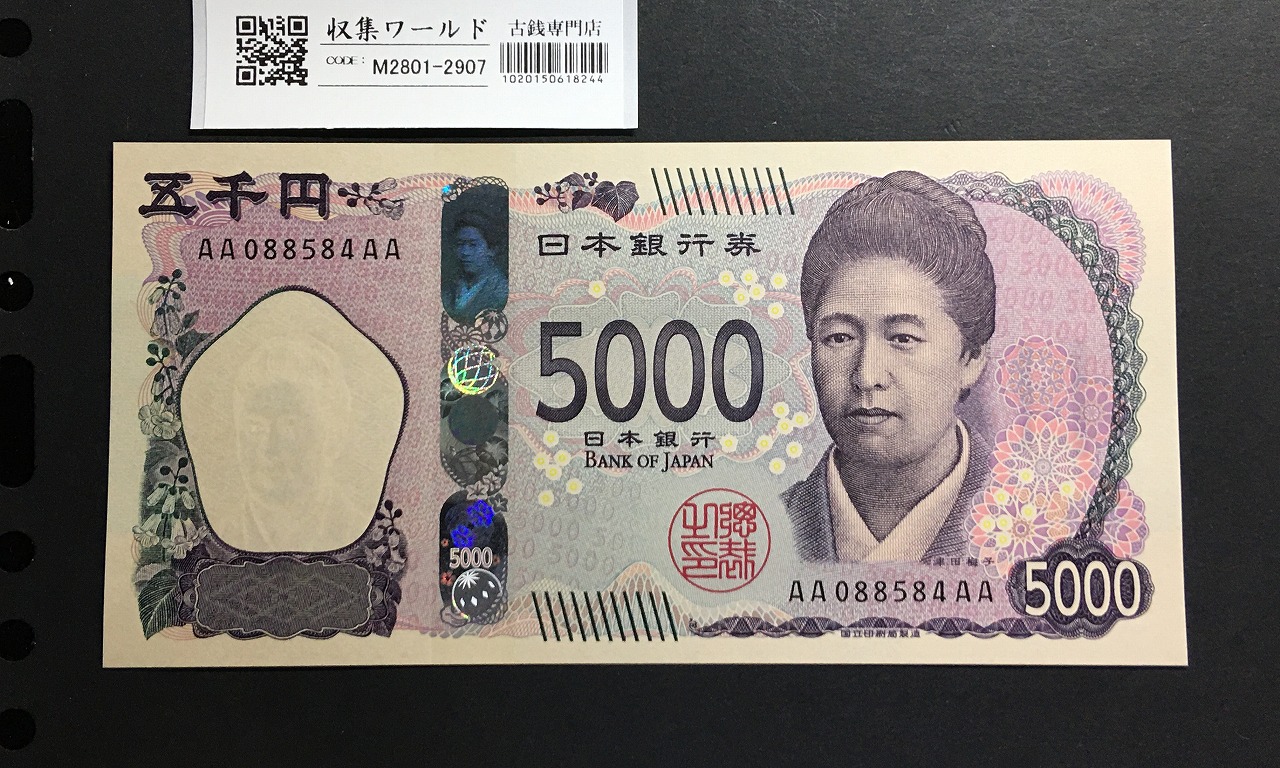 津田梅子五千円札 新 5000円 AA-AA券 2024年銘 初版 AA088584AA/完未品