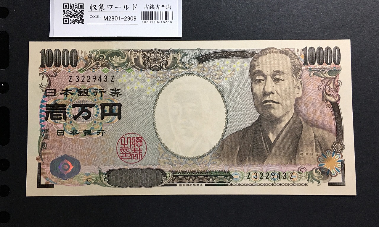 新福沢諭吉 10000円紙幣 2004年銘 黒色終組/Z-Z券 Z322943Z 未使用