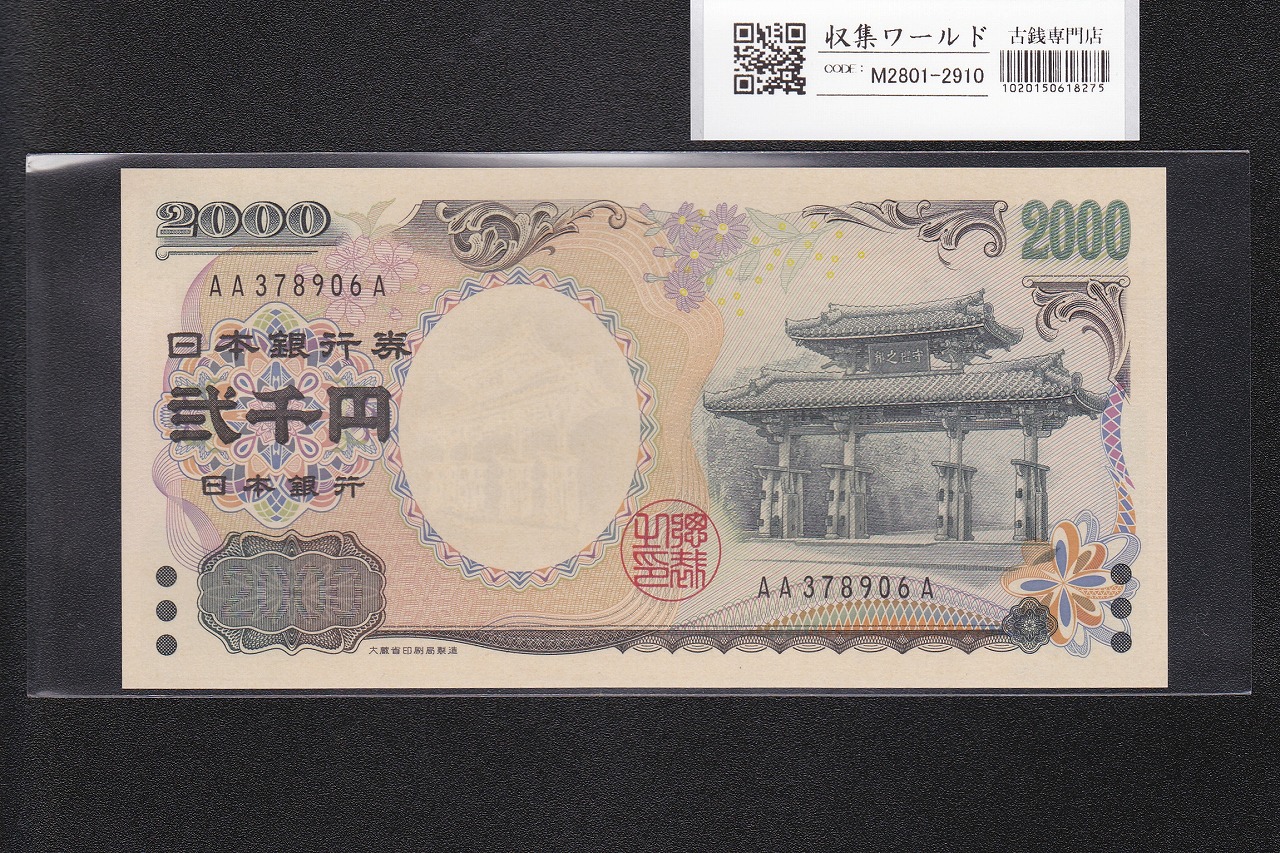守礼門 2000円札 2000年銘 源氏物語絵巻 初版 AA-A券 2桁 AA378906A 未使用