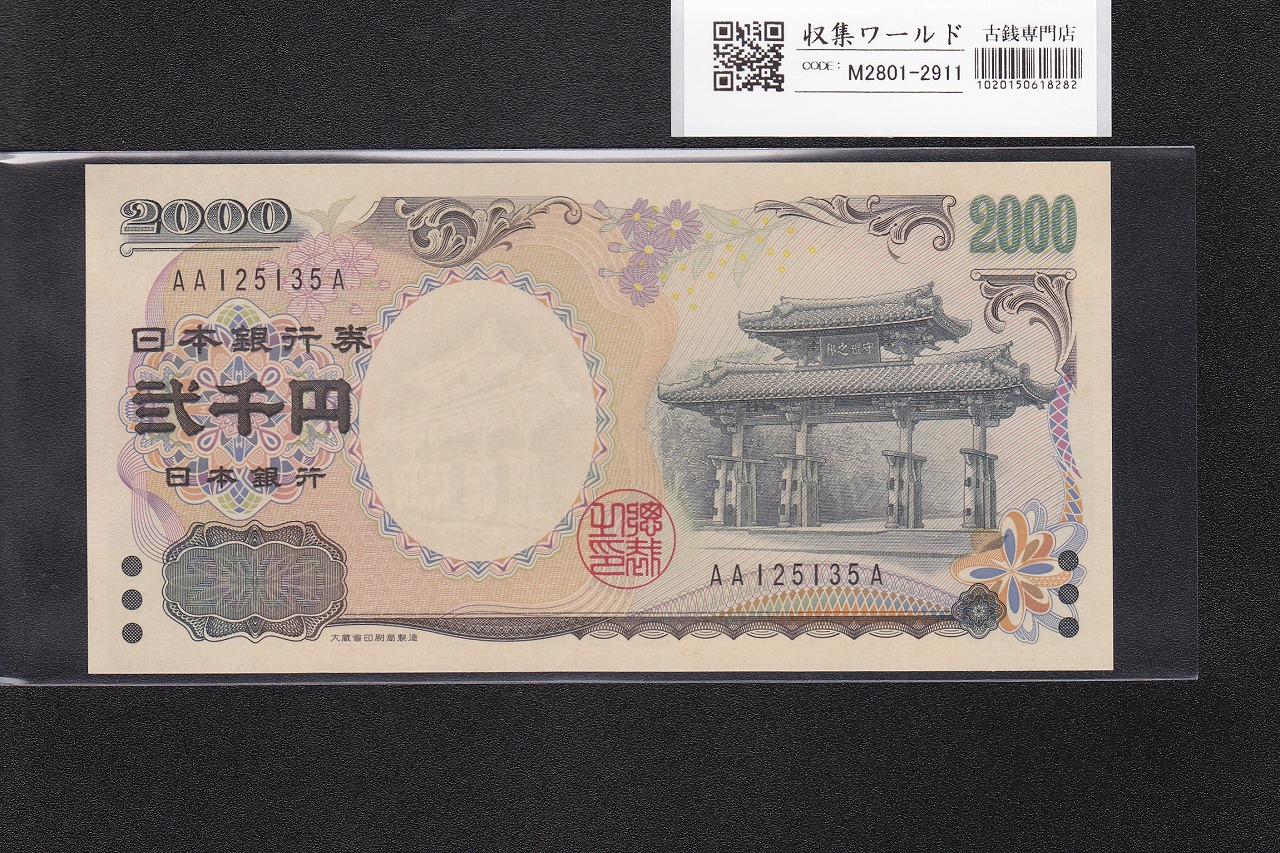 守礼門 2000円札 2000年銘 源氏物語絵巻 初版 AA-A券 2桁 AA125135A 完未品