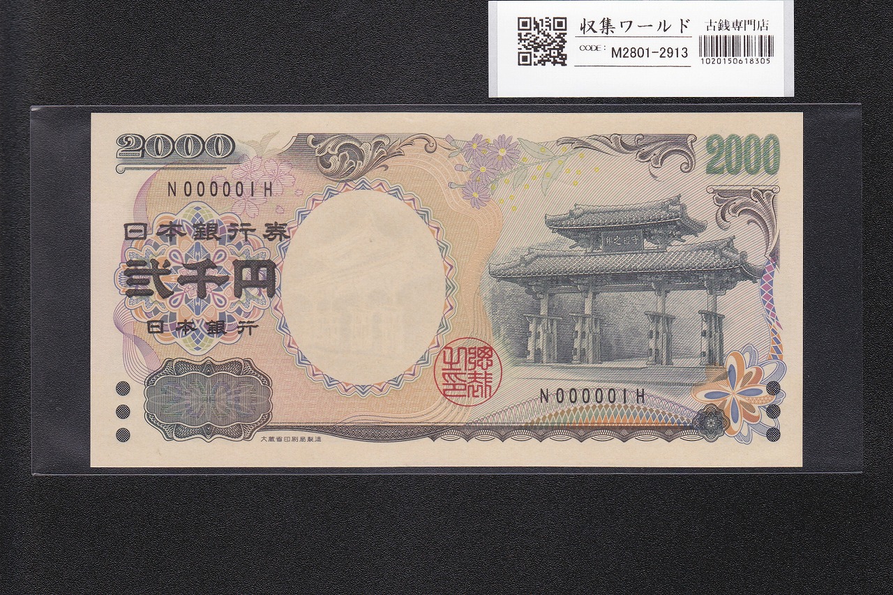 守礼門 2000円札 記念紙幣 2000年銘 源氏物語絵巻 1桁 早番 N000001H 未使用