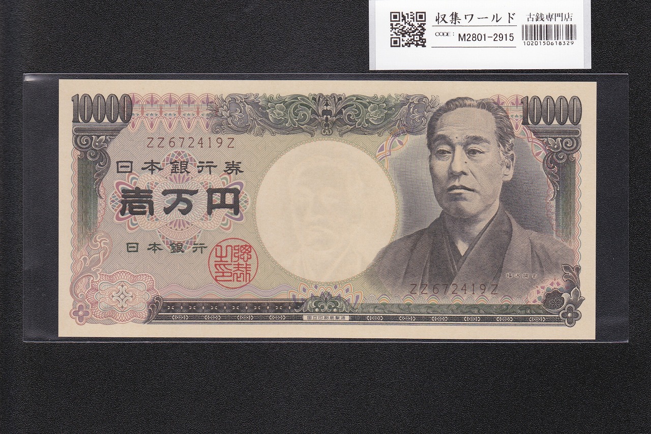 旧福沢諭吉 10000円紙幣 2003年銘 希少国立銘 褐色 終組 ZZ672419Z 完未品