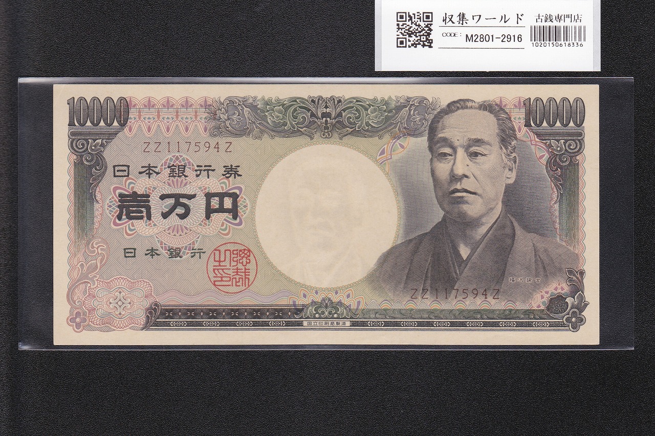 旧福沢諭吉 10000円紙幣 2003年銘 希少国立銘 褐色 終組 ZZ117594Z 完未品