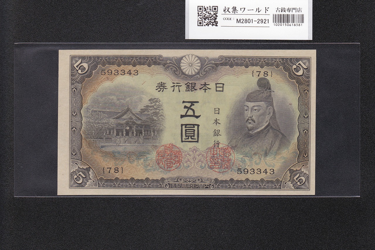 菅原道真 5円札 1944年銘 不換紙幣 3次5円札/番号.78-593343 未使用