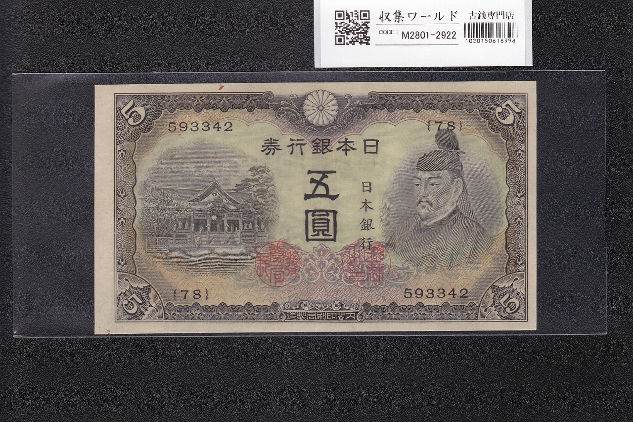 菅原道真 5円札 1944年銘 不換紙幣 3次5円札/番号.78-593342 未使用