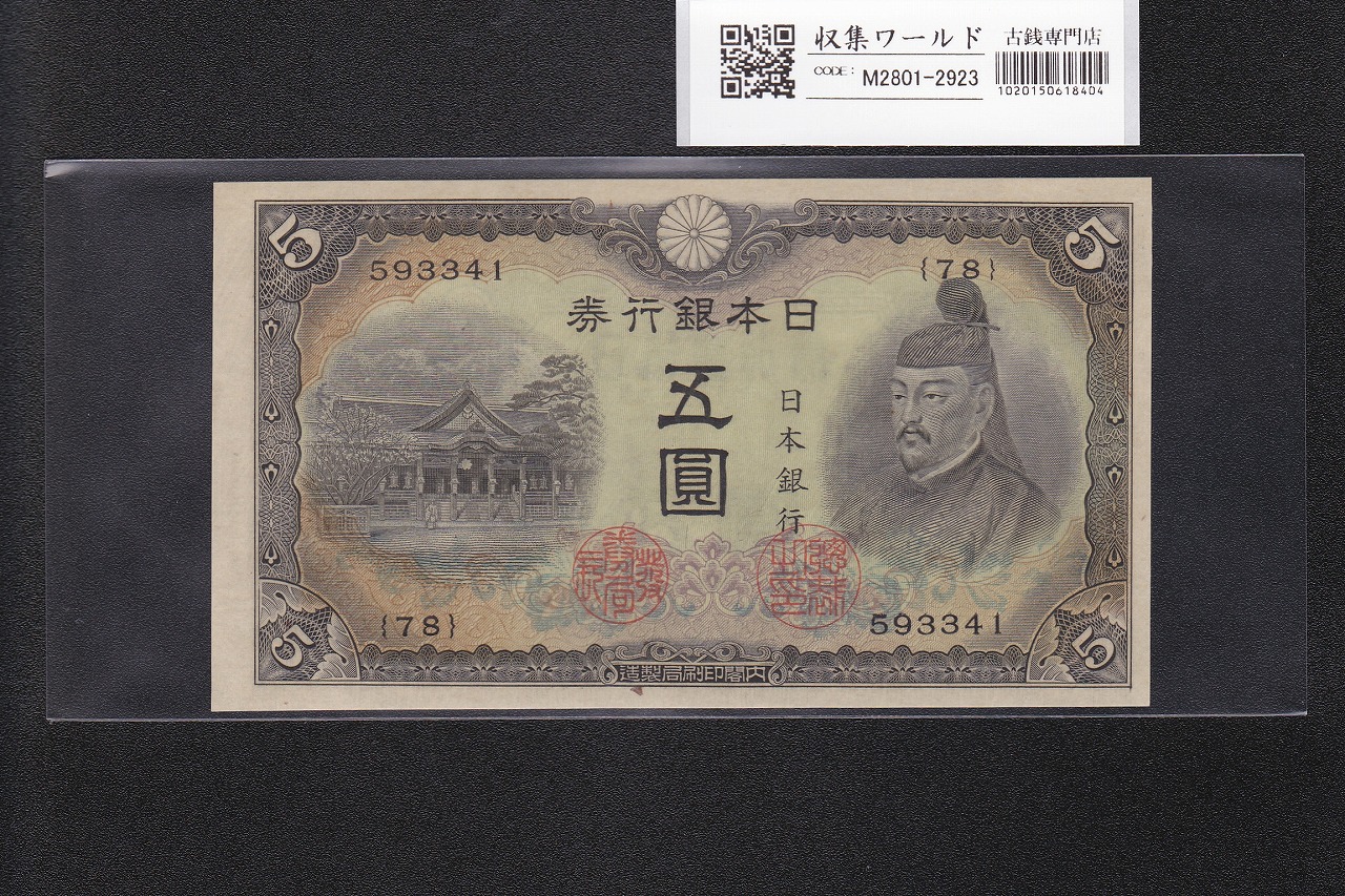 菅原道真 5円札 1944年銘 不換紙幣 3次5円札/番号.78-593341 未使用