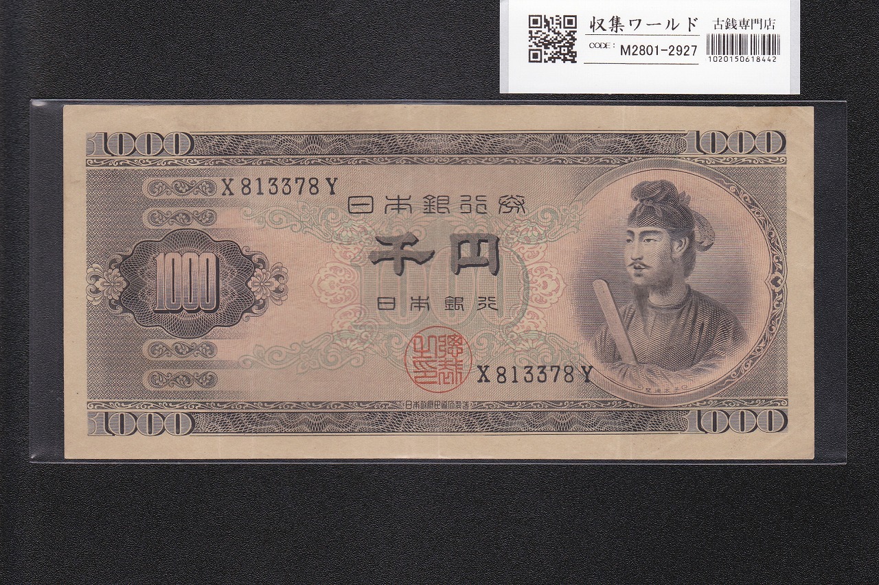 聖徳太子 1000円紙幣 1950年 (S25年銘A号券) 前期 1桁 X813378Y 美品