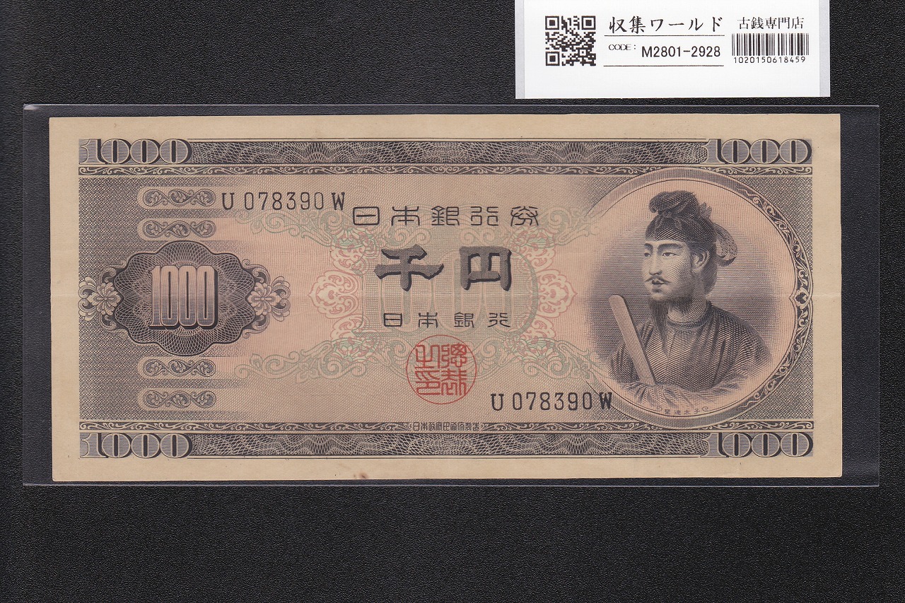 聖徳太子 1000円紙幣 1950年(昭和25年) 前期 1桁 U078390W  流通極美品