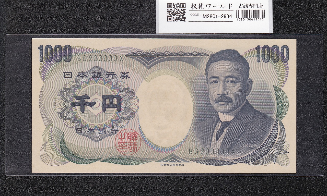 夏目漱石 1000円札 2001年 財務省 2桁 緑色 キリ番 BG200000X 完未品