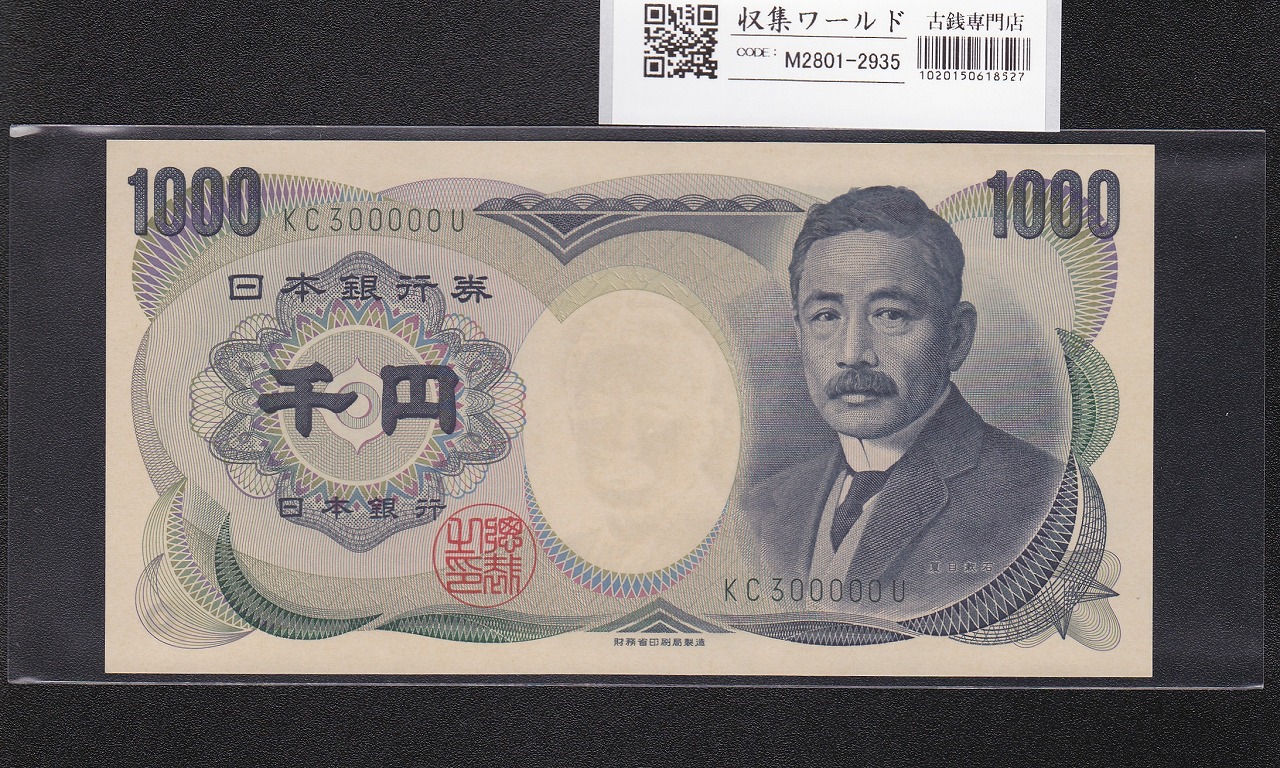 夏目漱石 1000円札 2001年 財務省 2桁 緑色 キリ番 KC300000U 完未品