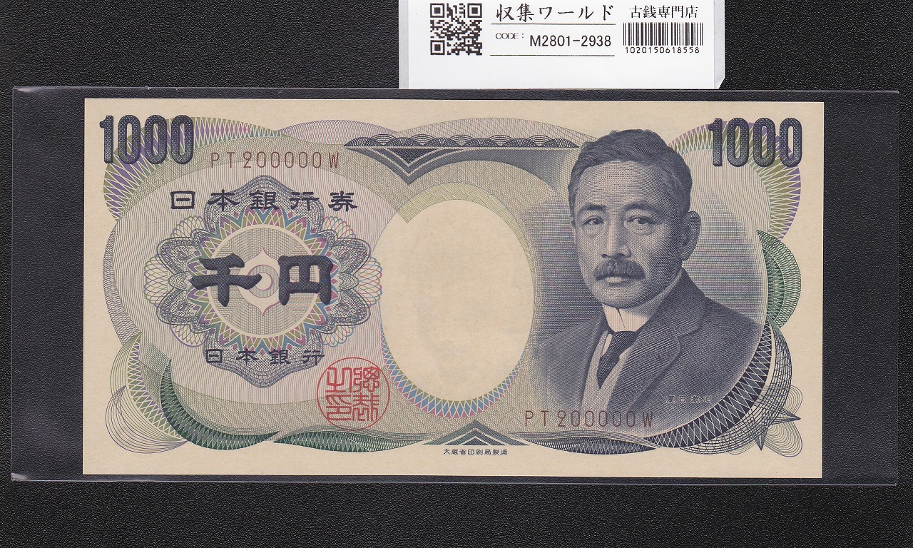夏目漱石 1000円札 1993年/大蔵省銘 2桁 褐色/キリ番 PT200000W 完未品