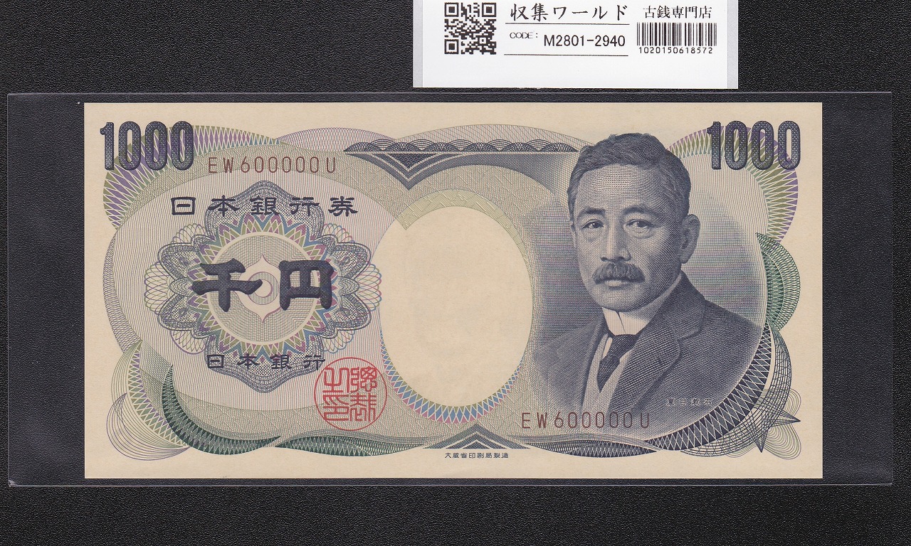 夏目漱石 1000円札 1993年/大蔵省銘 2桁 褐色/キリ番 EW600000U 完未品