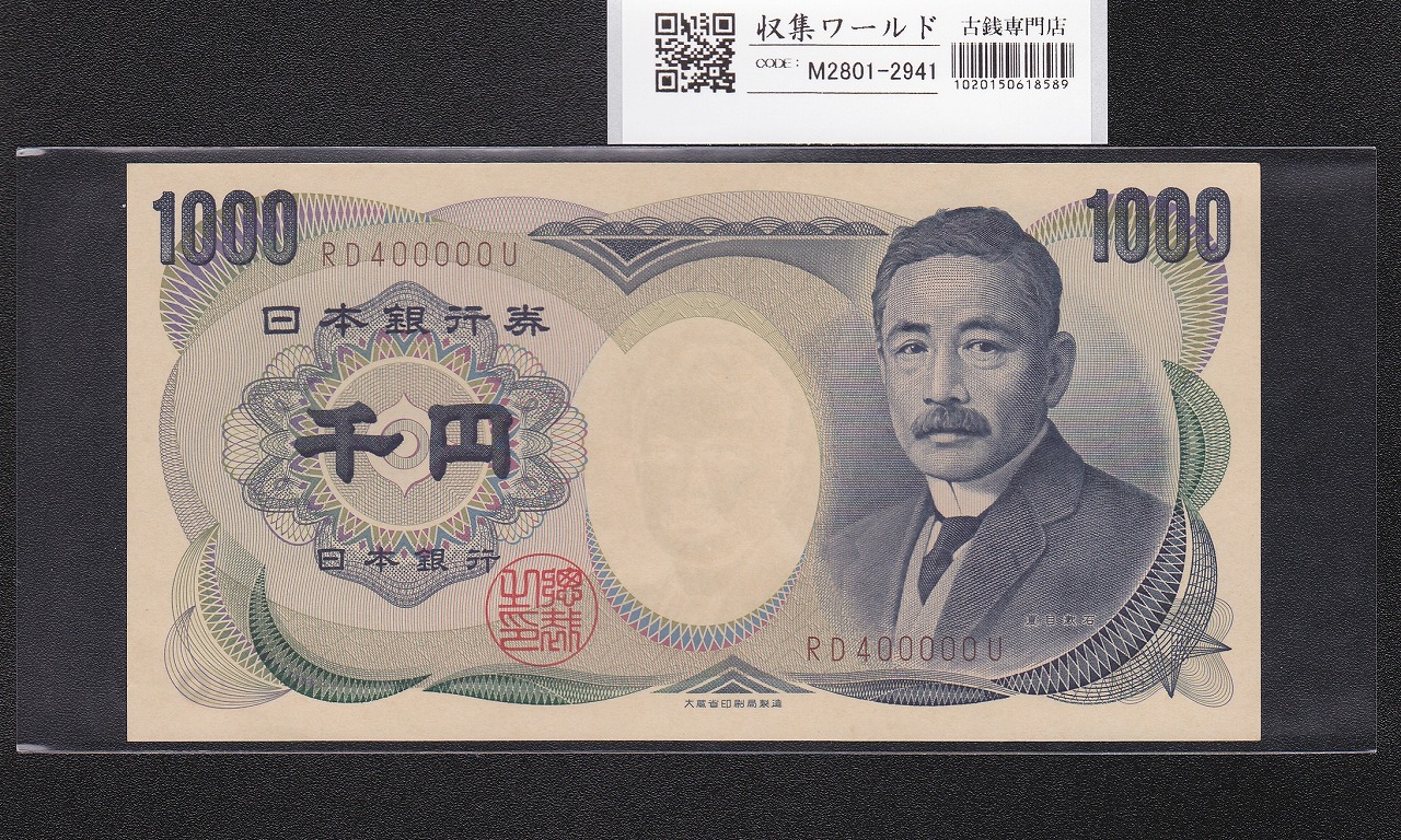 夏目漱石 1000円札 1993年/大蔵省銘 2桁 褐色/キリ番 RD400000U 完未品