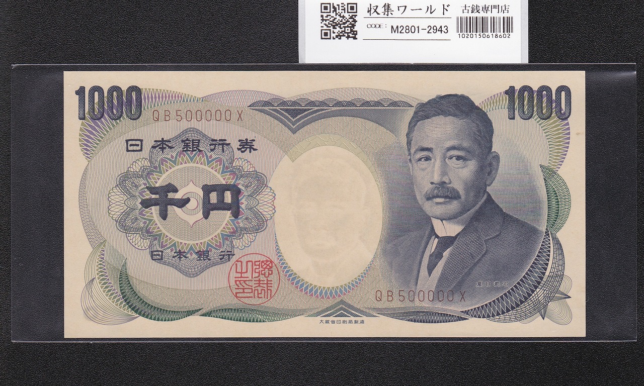 夏目漱石 1000円札 1993年/大蔵省銘 2桁 褐色/キリ番 QB500000X 完未品