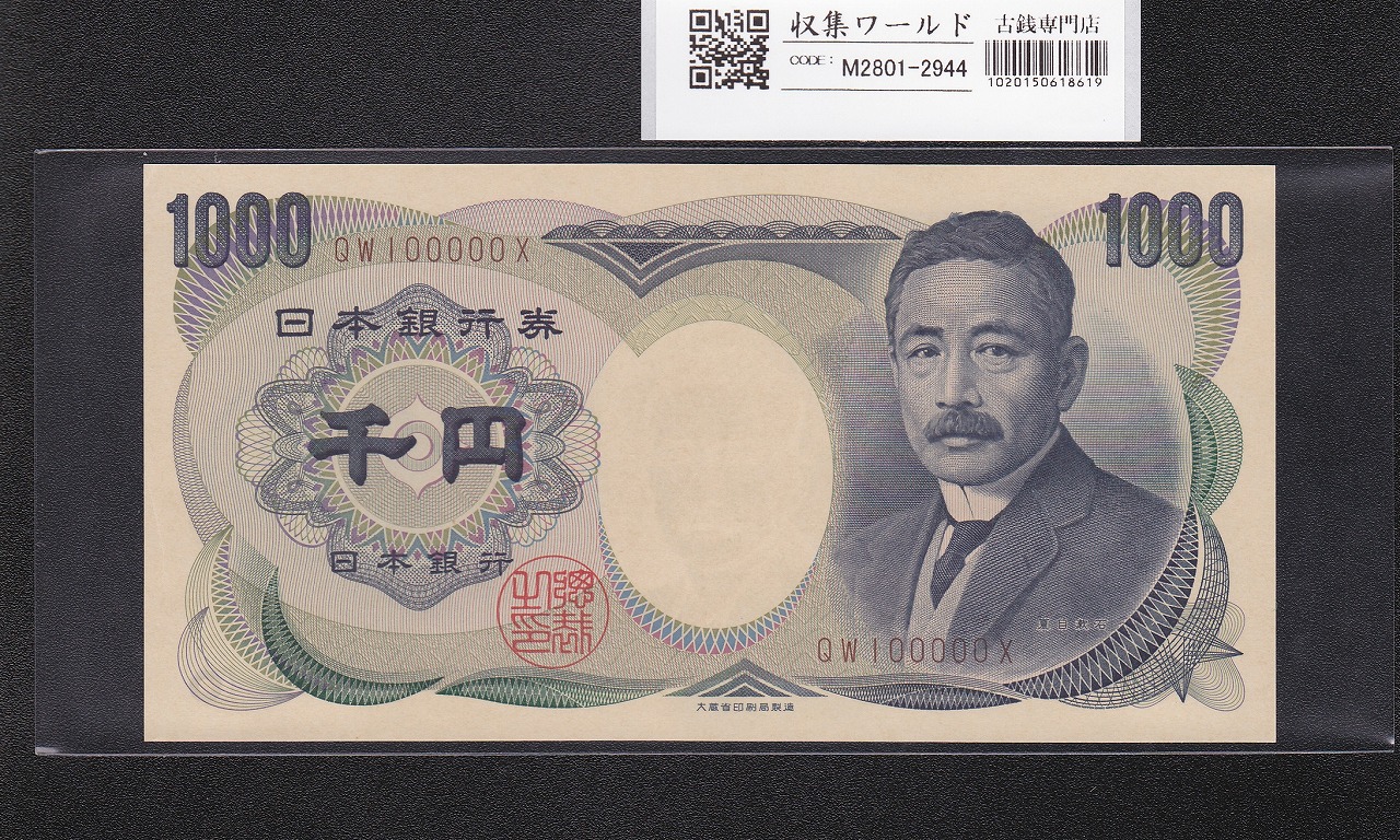 夏目漱石 1000円札 1993年/大蔵省銘 2桁 褐色/キリ番 QW100000X 完未品