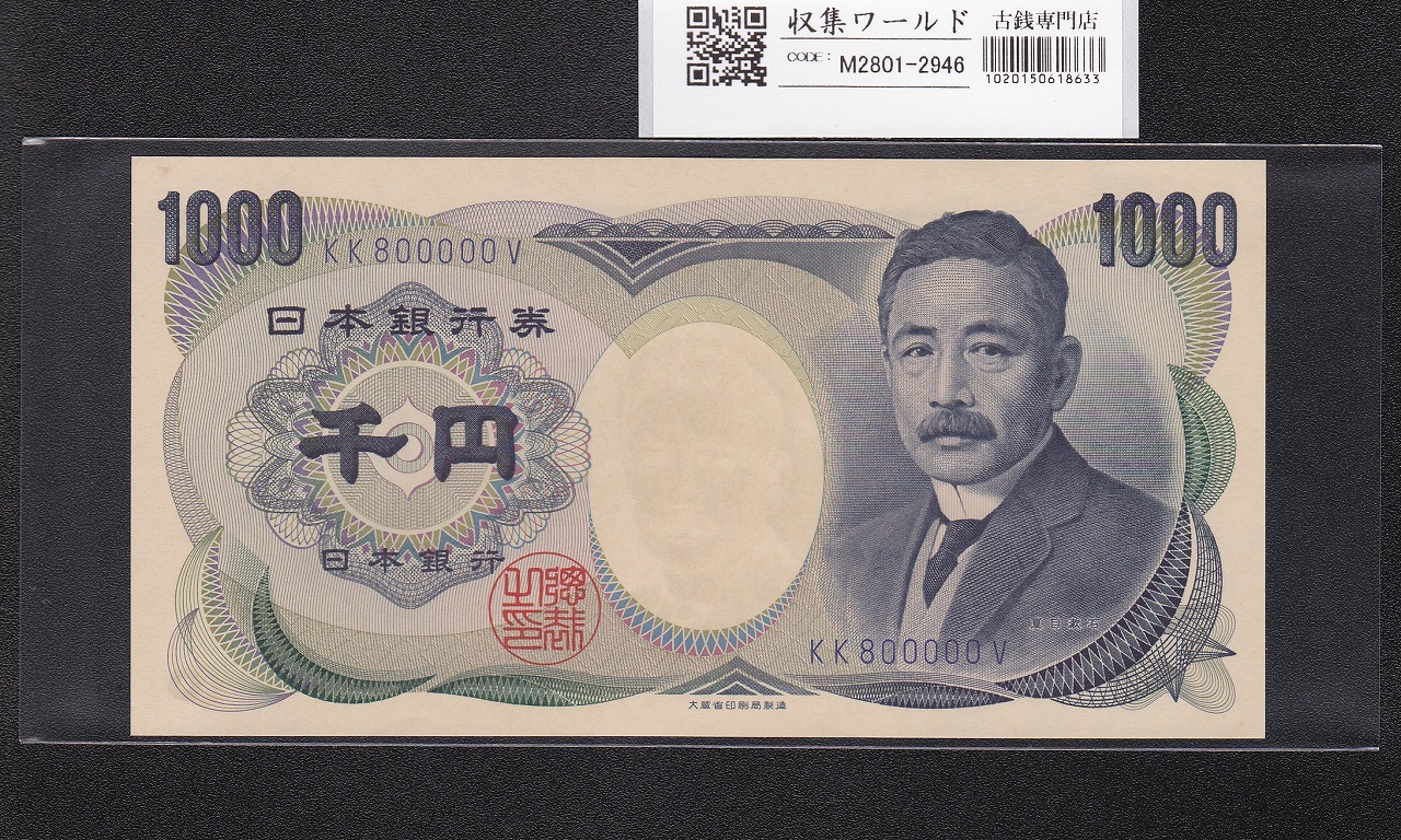 夏目漱石 1000円札 1990年/大蔵省銘 2桁 青色/キリ番 KK800000V 完未品