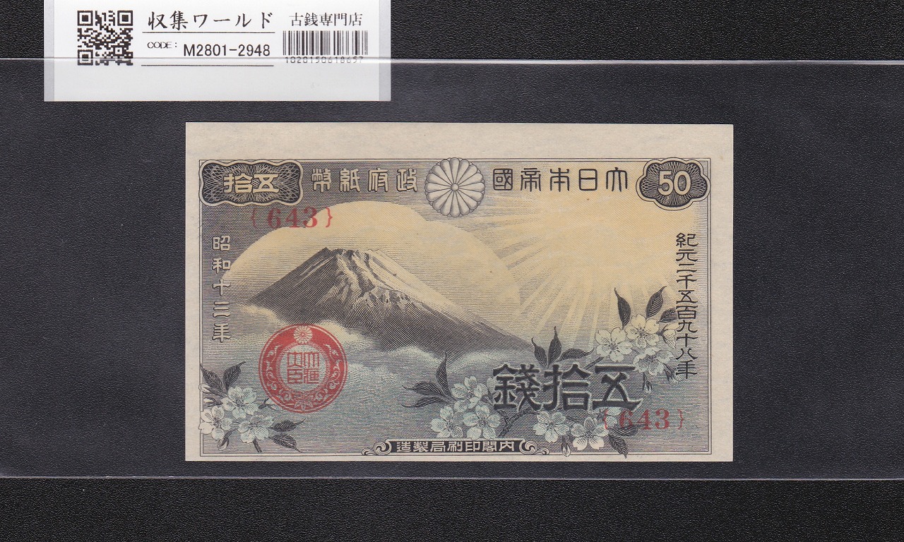 富士桜 50銭/小額紙幣 昭和13年/1938年 印刷小ズレ/No.643 未使用-2948