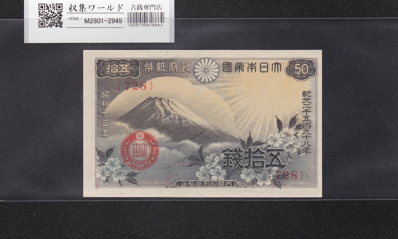 富士桜 50銭/小額紙幣 昭和13年/1938年銘 政府紙幣/No.728 未使用-2949