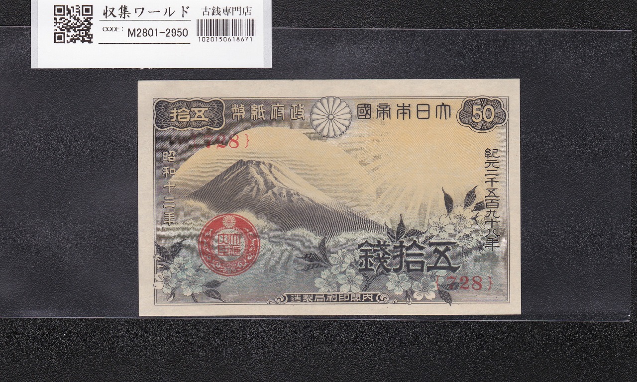 日本兌換券 1927年 裏赤200円 武内宿禰像 美品 | 収集ワールド