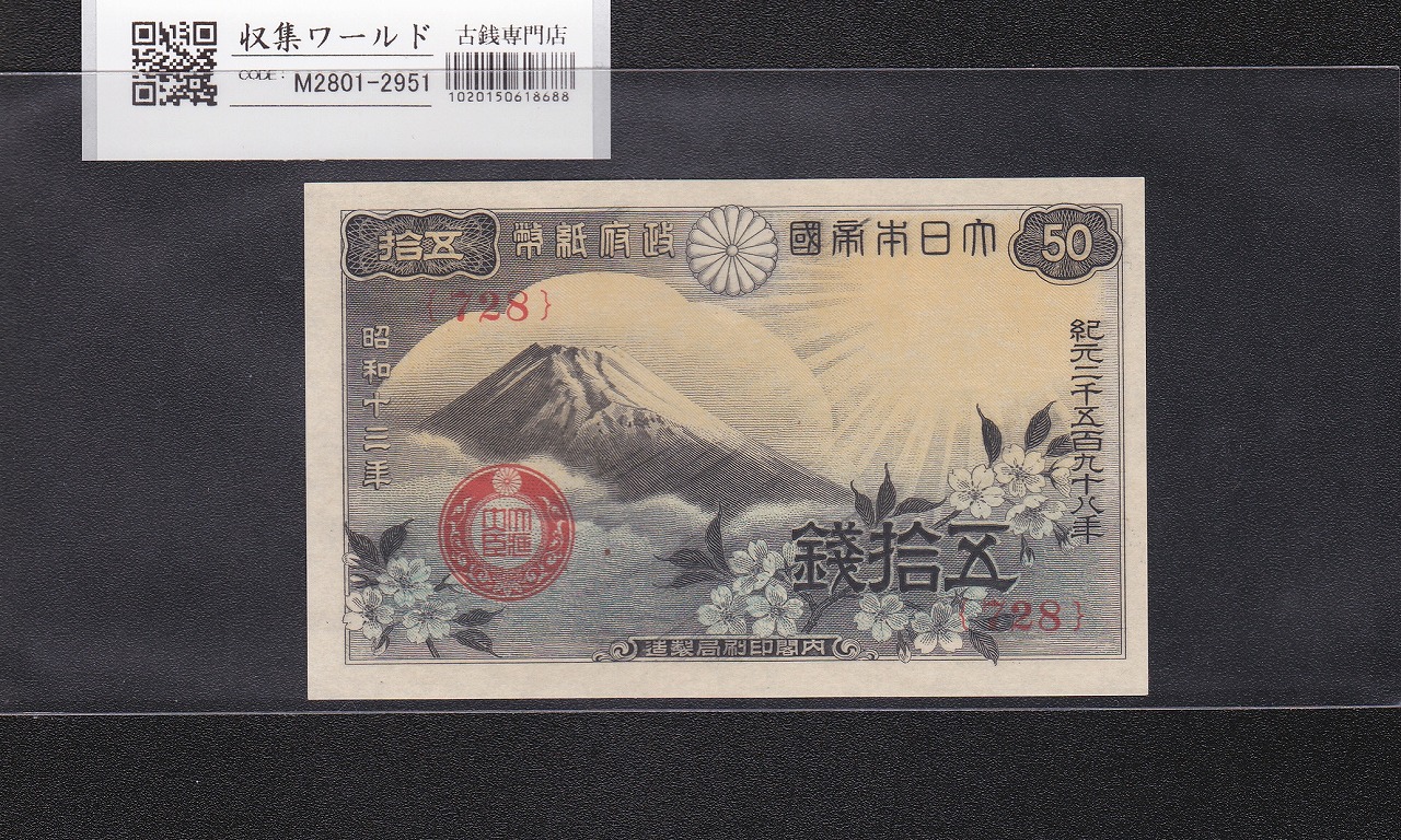 富士桜 50銭/小額紙幣 昭和13年/1938年銘 政府紙幣/No.728 未使用-2951