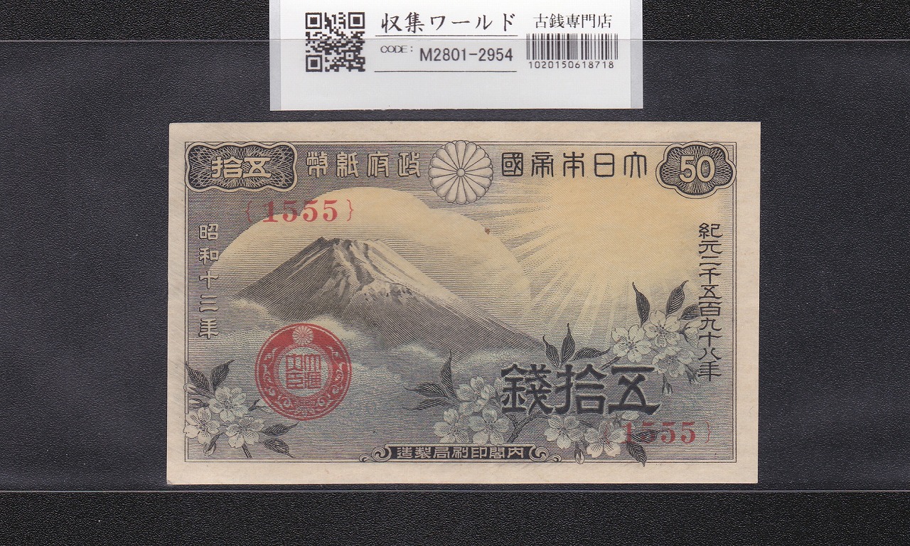 富士桜 昭和13年 五拾銭 1427組 完未品 | 収集ワールド