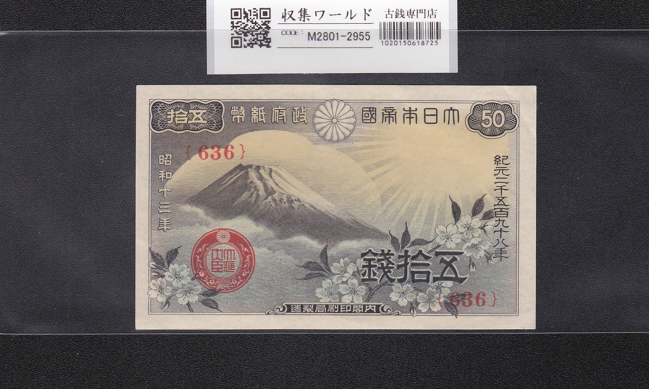 富士桜 50銭/小額紙幣 昭和13年/1938年銘 政府紙幣/No.636 未使用-2955