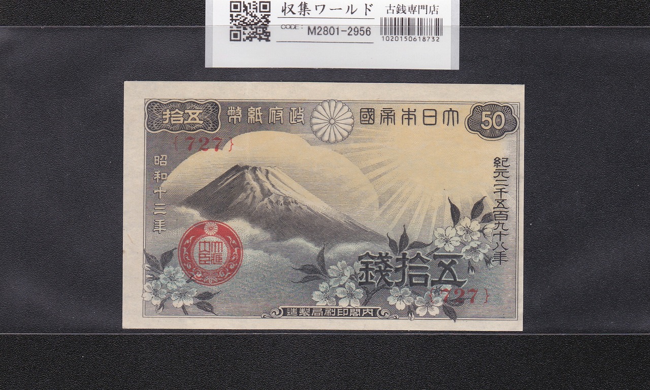 富士桜 50銭/小額紙幣 昭和13年/1938年 印刷小ズレ/No.727 未使用-2956