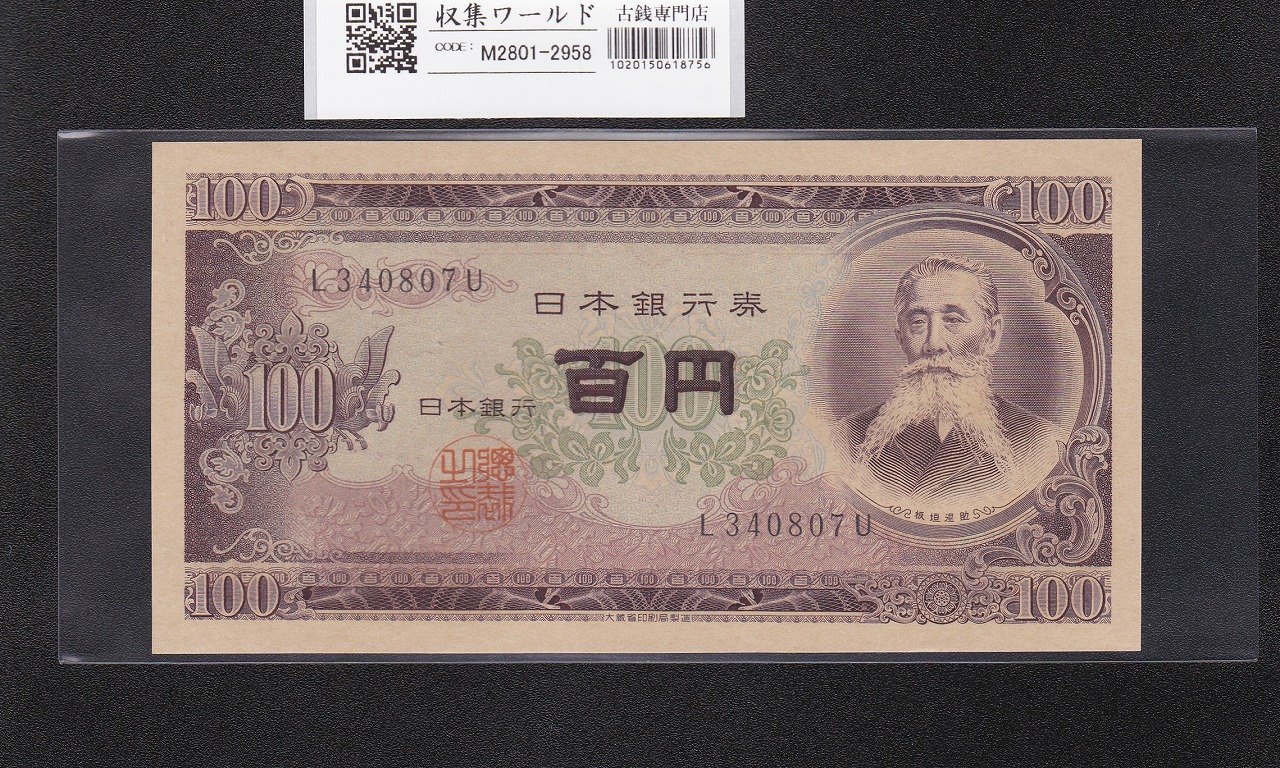 板垣退助 100円札 1953年 日本銀行券B号 前期 1桁 L340807U 未使用