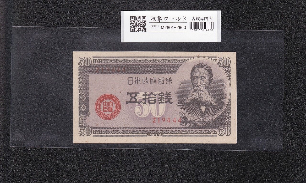 板垣退助 50銭/国会議事堂 日本政府紙幣 1948年銘 No.219444 極美品