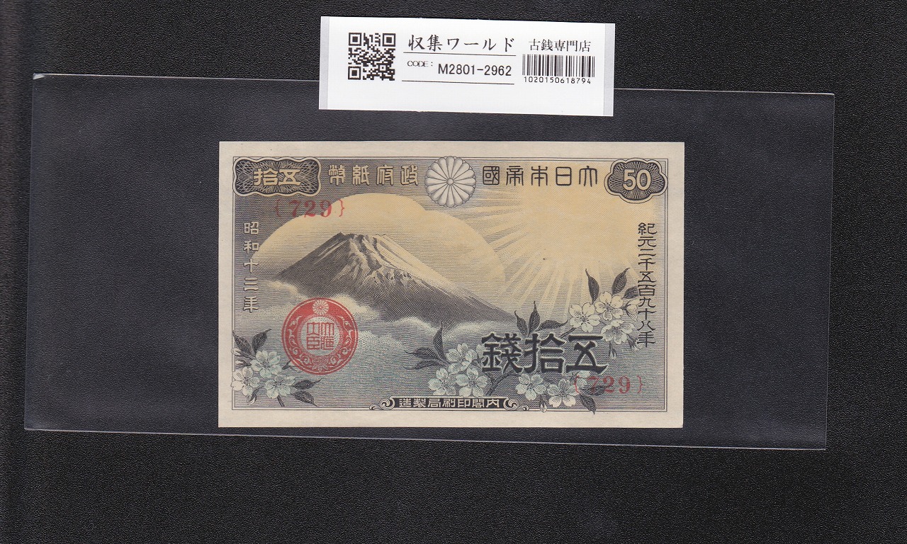 富士桜 50銭紙幣 昭和13年(1938年発行) 政府紙幣 No.729 未使用