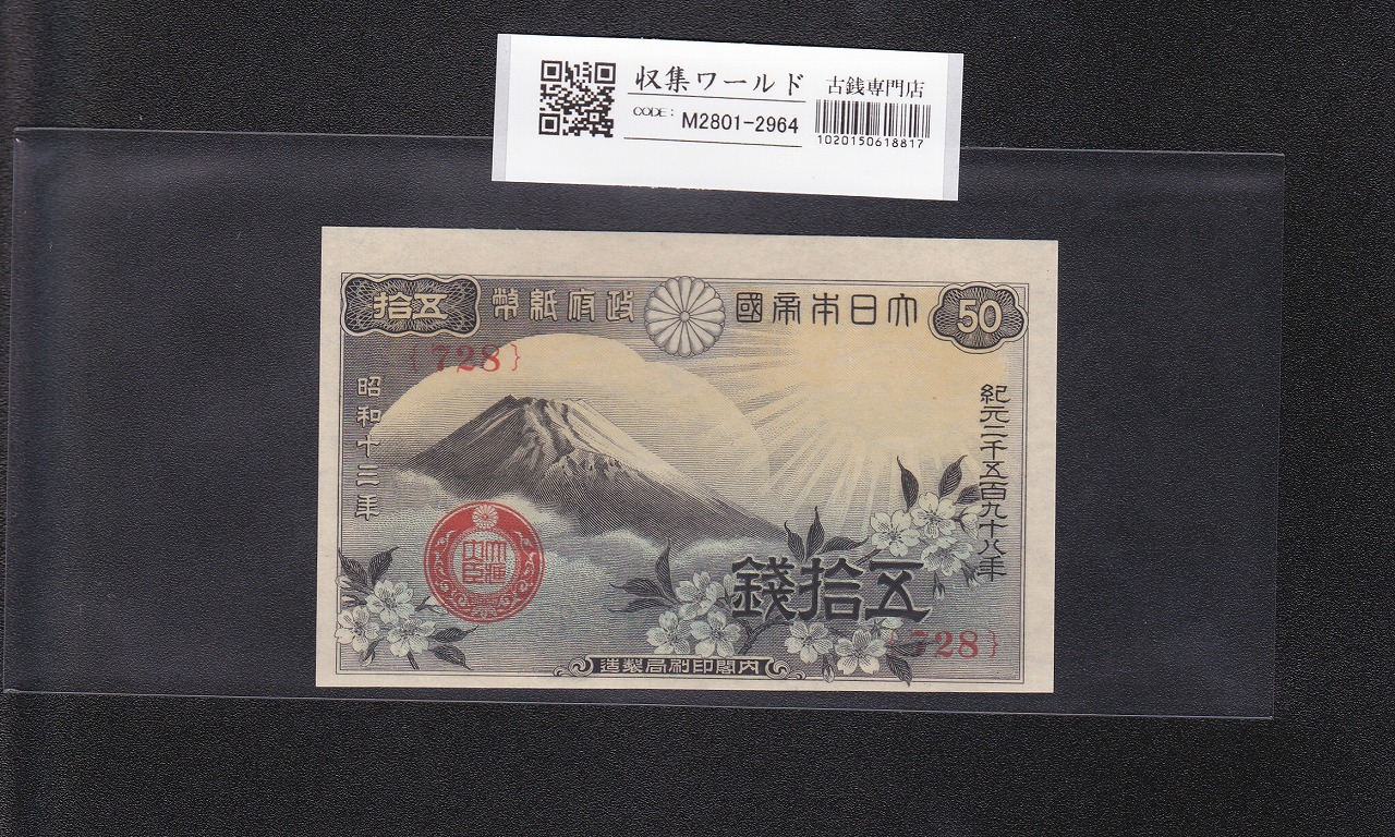 富士桜 50銭/政府紙幣 昭和13年(1938年) No.728 印刷小ズレ/未使用