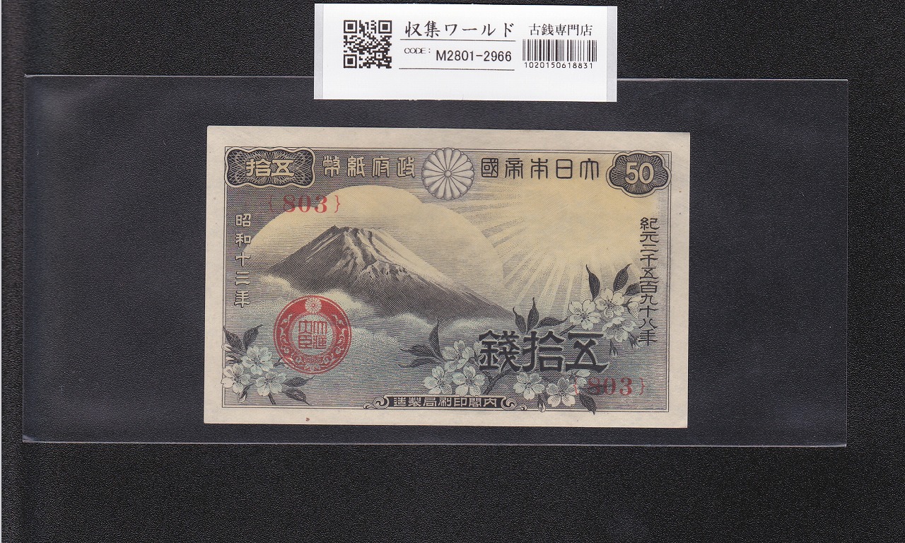 富士桜 50銭/小額紙幣 昭和13年/1938年銘 政府紙幣/No.803 未使用-2966