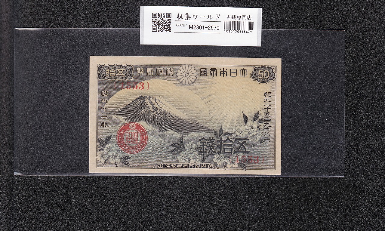 富士桜 50銭/小額紙幣 昭和13年/1938年銘 政府紙幣/No.1553 未使用-2970