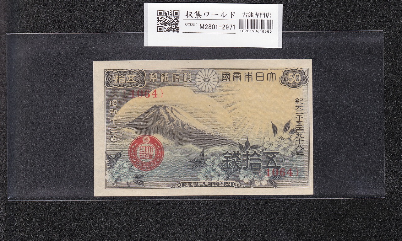 富士桜 50銭/小額紙幣 昭和13年/1938年銘 政府紙幣/No.1064 未使用-2971