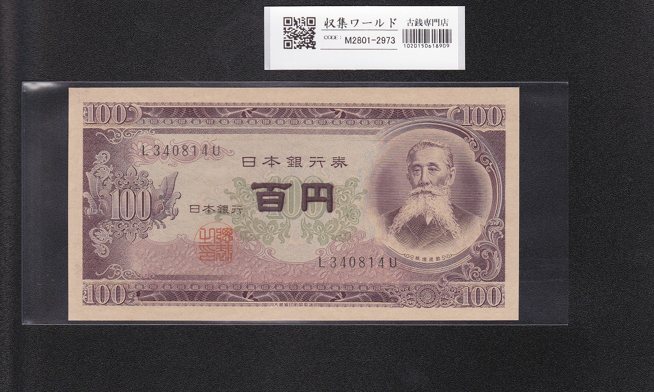 板垣退助 100円札 1953年 日本銀行券B号 前期 1桁 L340814U 完未品