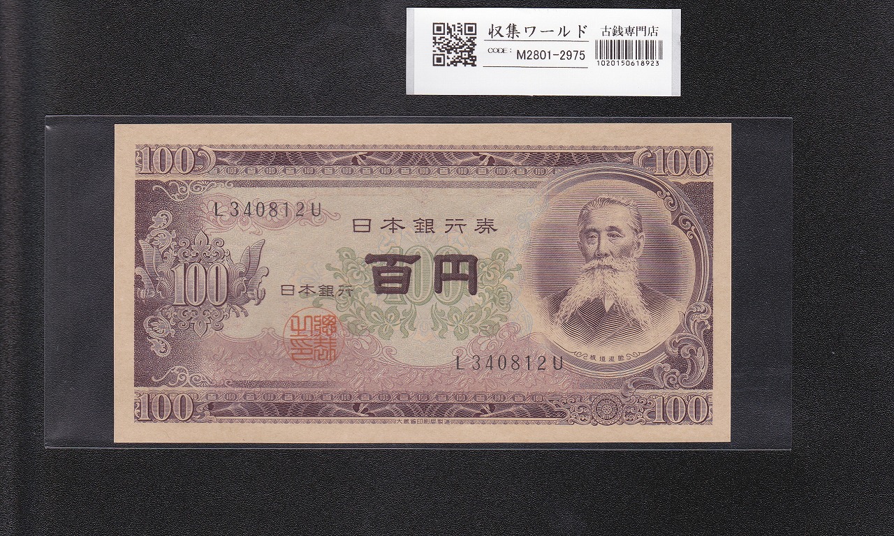 板垣退助 100円札 1953年 日本銀行券B号 前期 1桁 L340812U 完未品