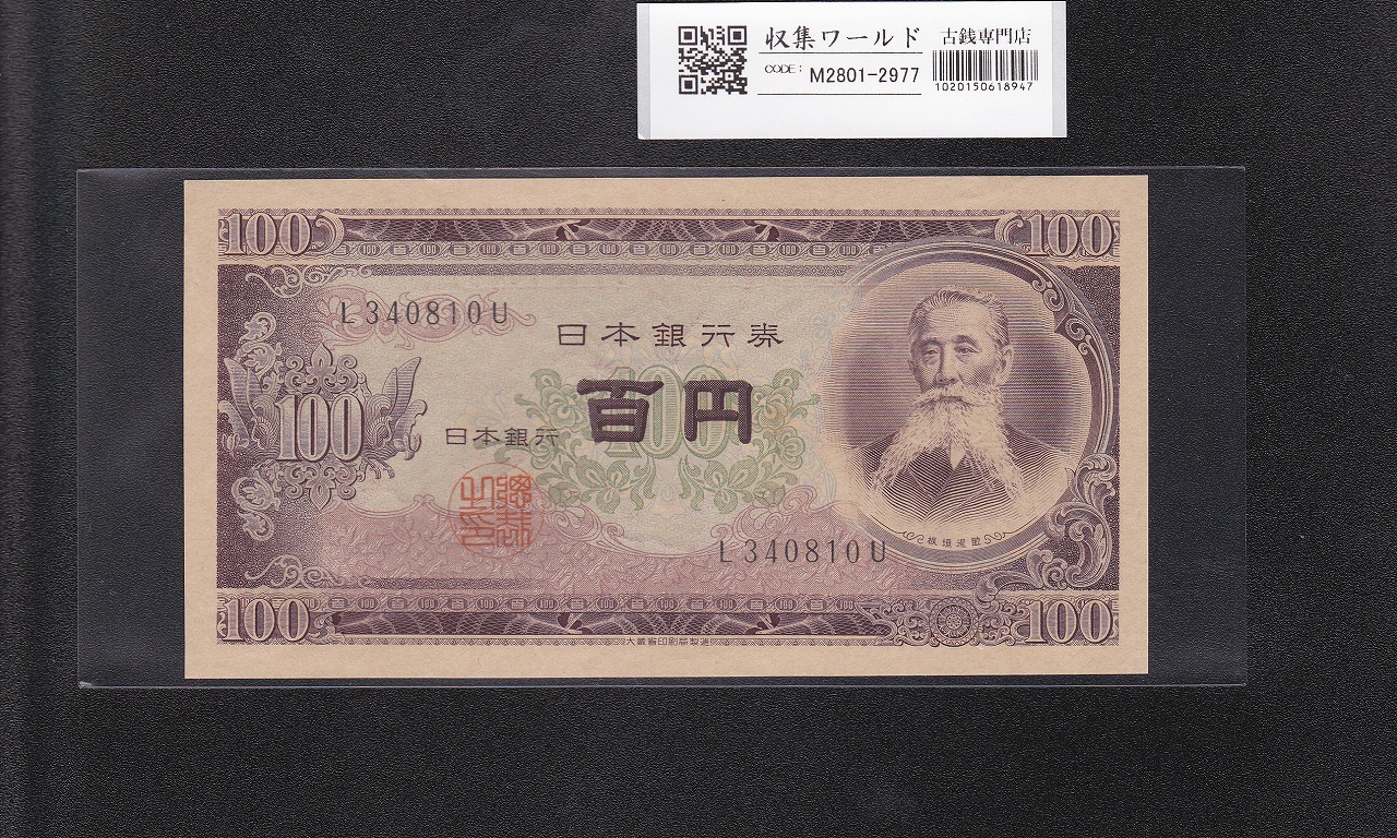 板垣退助 100円札 1953年 日本銀行券B号 前期 1桁 L340810U 完未品