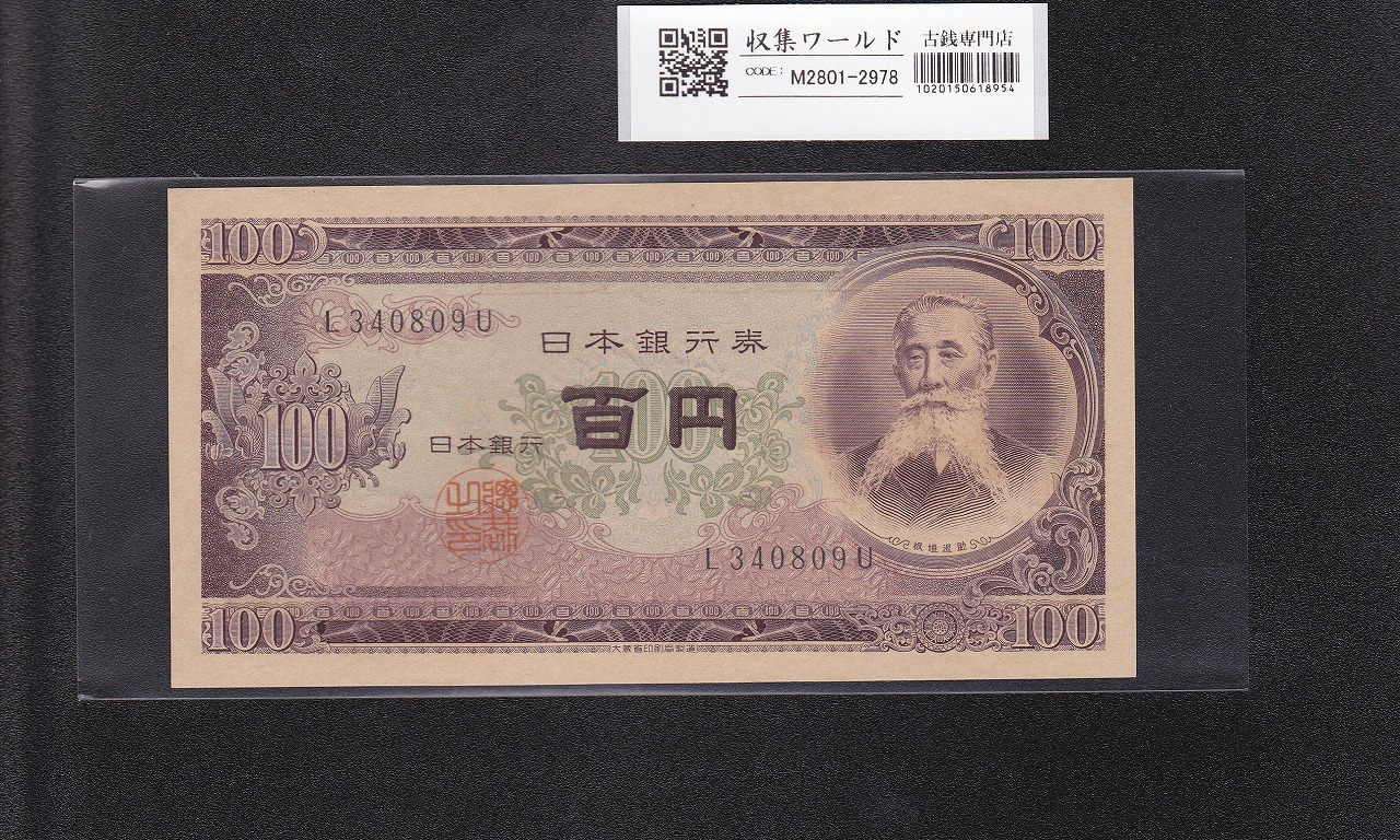 板垣退助 100円札 1953年 日本銀行券B号 前期 1桁 L340809U 完未品