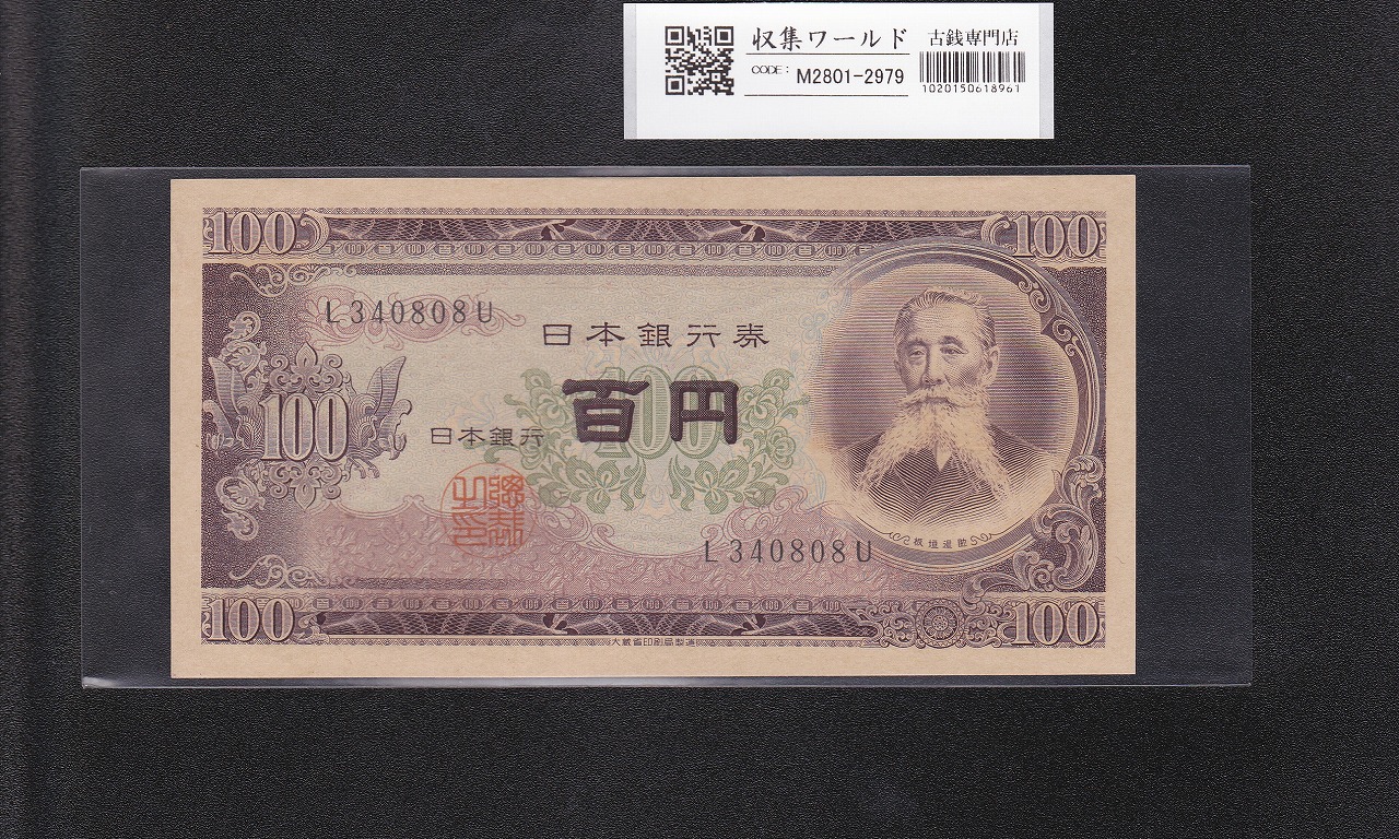 板垣退助 100円札 1953年 日本銀行券B号 前期 1桁 L340808U 完未品