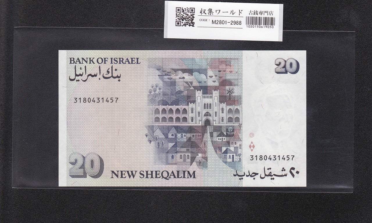 イスラエル紙幣 20新シュケル 1993年 モシェ・シャレット肖像 3180431457 未使用