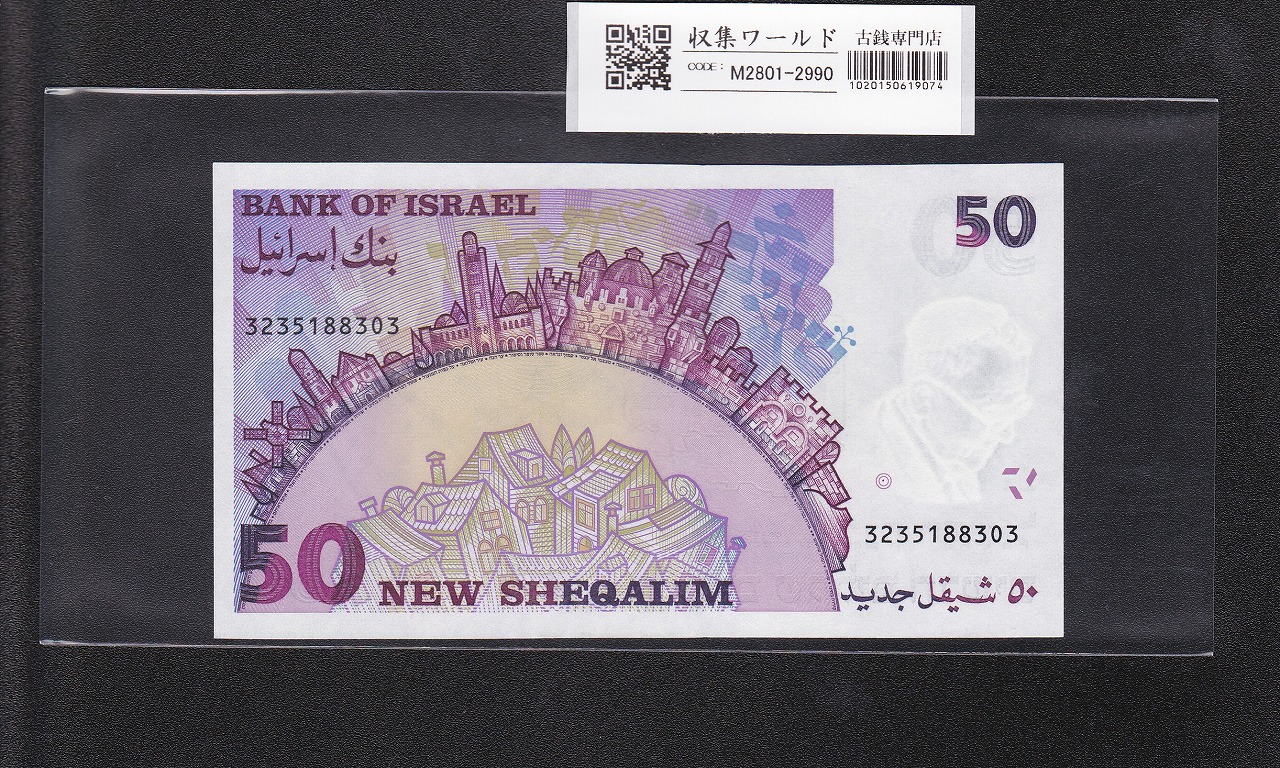 イスラエル紙幣 50新シュケル 1992年銘 アグノン肖像 3235188303 未使用